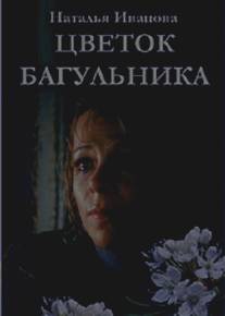 Цветок багульника/Tsvetok bagulnika (2007)