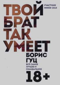 Твой брат так умеет/Tvoy brat tak umeet (2014)