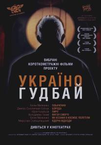 Украина, гудбай/Ukraine, Goodbye (2012)