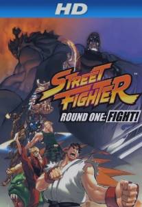 Уличный боец: Раунд 1 - Бой!/Street Fighter: Round One - Fight! (2009)
