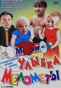 Улыбка Мелометы/Ulybka Melomety (2002)