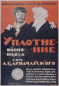 Уплотнение/Uplotnenie (1918)