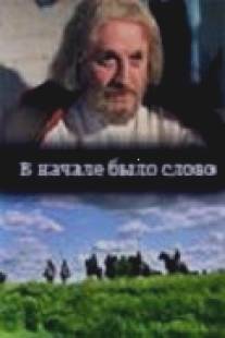 В начале было слово/V nachale bylo slovo