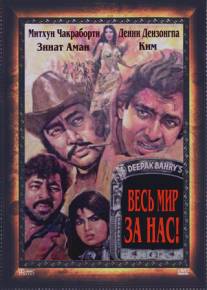 Весь мир - за нас/Hum Se Hai Zamana (1983)