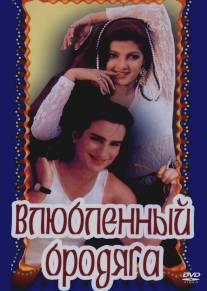 Влюбленный бродяга/Aashik Aawara (1993)