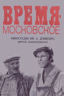 Время - московское/Vremya - moskovskoe (1976)