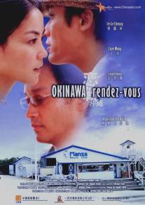 Встречи на Окинаве/Luen chin chung sing (2000)