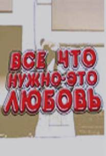 Всё, что нужно - это любовь/Vse, chto nuzhno - eto lubov (2009)