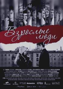 Взрослые люди/Vzroslie lyudi (2012)