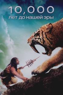 10 000 лет до н.э./10,000 BC (2008)