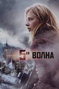 5-ая волна/5th Wave, The