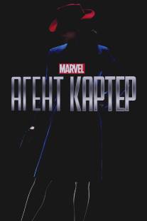Агент Картер/Agent Carter (2015)