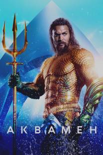 Аквамен/Aquaman