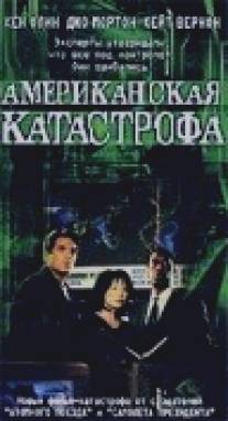 Американская катастрофа/Y2K (1999)