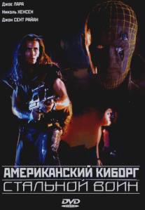 Американский киборг: Стальной воин/American Cyborg: Steel Warrior (1993)