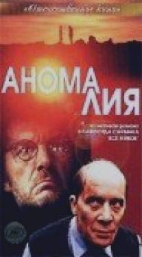 Аномалия/Anomaliya (1993)