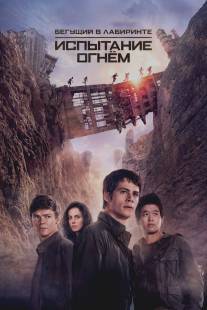 Бегущий в лабиринте: Испытание огнём/Maze Runner: The Scorch Trials (2015)