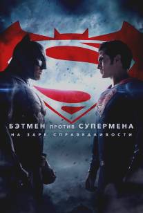 Бэтмен против Супермена: На заре справедливости/Batman v Superman: Dawn of Justice