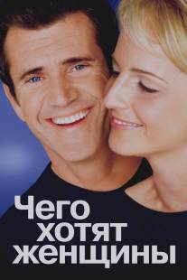 Чего хотят женщины/What Women Want (2000)