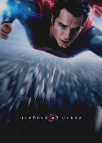 Человек из стали/Man of Steel (2013)