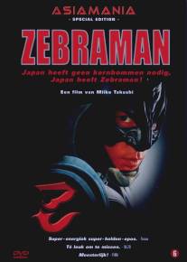 Человек-зебра/Zebraman (2004)