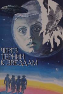Через тернии к звездам/Cherez ternii k zvyozdam (1980)