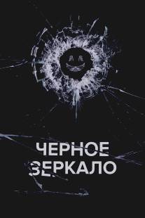 Черное зеркало/Black Mirror (2011)