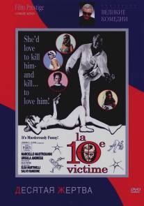 Десятая жертва/La decima vittima (1965)