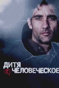 Дитя человеческое/Children of Men (2006)