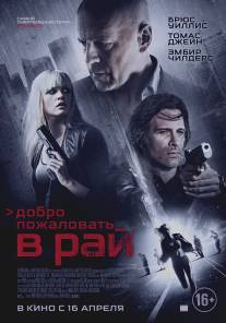 Добро пожаловать в рай/Vice (2014)