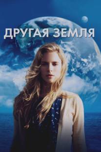 Другая Земля/Another Earth (2011)