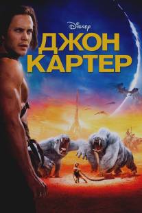 Джон Картер/John Carter (2012)