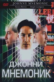 Джонни Мнемоник/Johnny Mnemonic