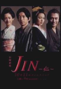 Дзин/Jin (2009)