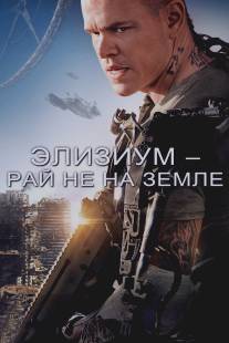 Элизиум: Рай не на Земле/Elysium (2013)