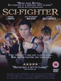 Фантастический боец/Sci-Fighter (2004)