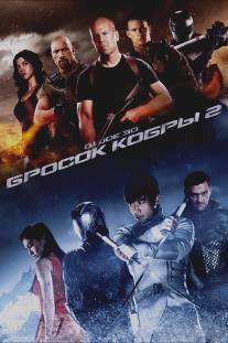 G.I. Joe: Бросок кобры 2/G.I. Joe: Retaliation (2013)