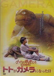 Гамера: Маленькие герои/Chiisaki yusha-tachi: Gamera (2006)
