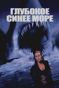 Глубокое синее море/Deep Blue Sea (1999)