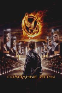 Голодные игры/Hunger Games, The (2012)