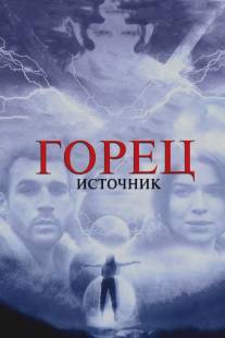 Горец: Источник/Highlander: The Source Горец: Источник/Highlander: The Source