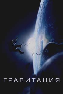 Гравитация/Gravity (2013)