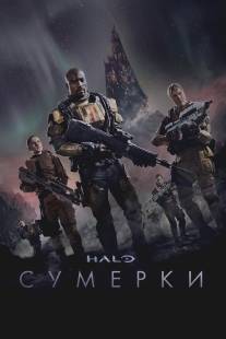 Halo: Сумерки/Halo: Nightfall