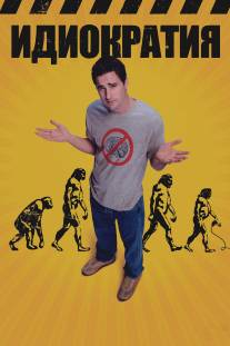 Идиократия/Idiocracy (2005)