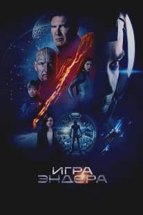 Игра Эндера/Ender's Game (2013)