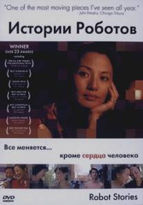 Истории роботов/Robot Stories (2003)