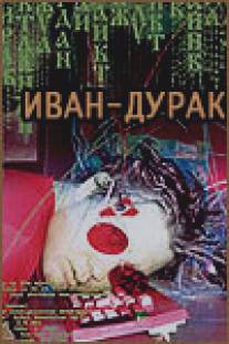 Иван-дурак/Ivan-Durak (2002)