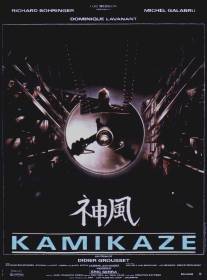 Камикадзе/Kamikaze