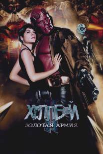 Хеллбой II: Золотая армия/Hellboy II: The Golden Army (2008)