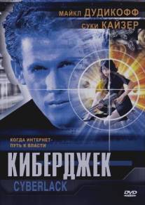 Киберджек/Cyberjack (1995)